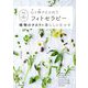 心と体がととのうフィトセラピー 植物のチカラを暮らしに生かす [単行本]