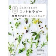 心と体がととのうフィトセラピー 植物のチカラを暮らしに生かす [単行本]