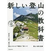 新しい登山の教科書 [単行本]