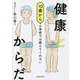 10歳からの学校では教えてくれない健康とからだ [単行本]
