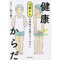 10歳からの学校では教えてくれない健康とからだ [単行本]