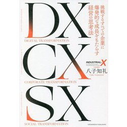 DX CX SX―挑戦するすべての企業に爆発的な成長をもたらす経営の思考法 [単行本]
