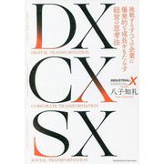 DX CX SX―挑戦するすべての企業に爆発的な成長をもたらす経営の思考法 [単行本]