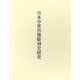 日本中世肖像彫刻史研究 [単行本]