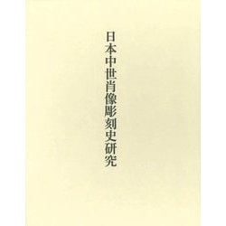 日本中世肖像彫刻史研究 [単行本]
