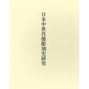 日本中世肖像彫刻史研究 [単行本]