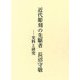 近代彫刻の先駆者 長沼守敬―史料と研究 [単行本]