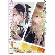 クラスのぼっちギャルをお持ち帰りして清楚系美人にしてやった話〈3〉(GA文庫) [文庫]