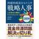 持続的成長をもたらす戦略人事―人的資本の構築とサステナビリティ経営の実現 [単行本]