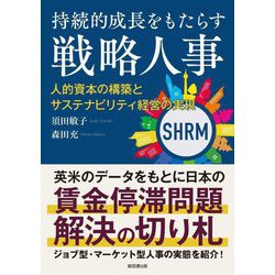 持続的成長をもたらす戦略人事―人的資本の構築とサステナビリティ経営の実現 [単行本]