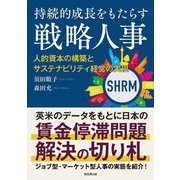 持続的成長をもたらす戦略人事―人的資本の構築とサステナビリティ経営の実現 [単行本]