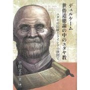 デュルケーム世俗道徳論の中のユダヤ教―ユダヤの伝統とライシテの狭間で [単行本]