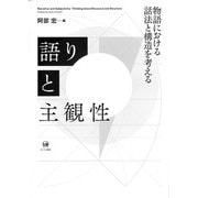 語りと主観性―物語における話法と構造を考える [単行本]
