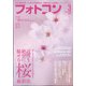 フォトコン 2022年 03月号 [雑誌]