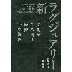 新・ラグジュアリー―文化が生み出す経済10の講義 [単行本]