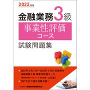 金融業務3級事業性評価コース試験問題集〈2022年度版〉 [単行本]
