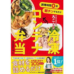 調理時間0分 朝チンするだけ 時短料理研究家ろこさんの冷凍コンテナ弁当 [単行本]
