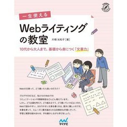 一生使えるWebライティングの教室―10代から大人まで、基礎から身につく「文章力」 [単行本]