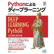 Pythonによるディープラーニング―現代エンジニアの必須知識を身に付けよう [単行本]