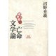徹夜の塊〈1〉亡命文学論 増補改訂版 [単行本]