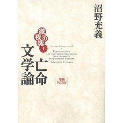 徹夜の塊〈1〉亡命文学論 増補改訂版 [単行本]