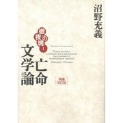 徹夜の塊〈1〉亡命文学論 増補改訂版 [単行本]