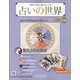占いの世界 改訂版 2022年 2/23号 （6） [雑誌]