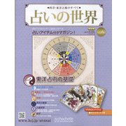 占いの世界 改訂版 2022年 2/23号 （6） [雑誌]