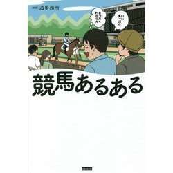 競馬あるある [単行本]