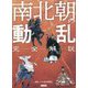 完全解説 南北朝の動乱―泥沼の権力闘争をわかりやすく解説 [単行本]