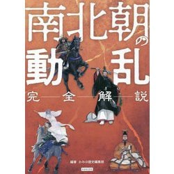 完全解説 南北朝の動乱―泥沼の権力闘争をわかりやすく解説 [単行本]