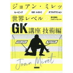 ジョアン・ミレッ 世界レベルのGK講座―技術編 [単行本]