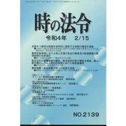 時の法令 2022年 02月号 [雑誌]