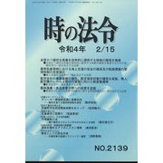 時の法令 2022年 02月号 [雑誌]