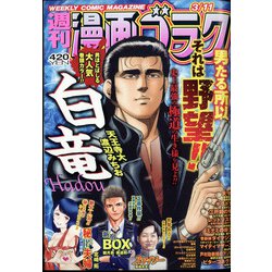 週刊漫画ゴラク 2022年 3/11号 [雑誌]