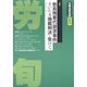 労働法律旬報 2022年 2/10号 [雑誌]