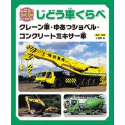 しごととつくりがよくわかる!じどう車くらべ―クレーン車・ゆあつショベル・コンクリートミキサー車 [全集叢書]