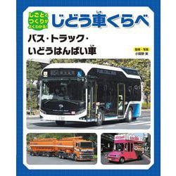 しごととつくりがよくわかる!じどう車くらべ―バス・トラック・いどうはんばい車 [全集叢書]