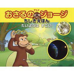 アニメ おさるのジョージちしきえほん たいようはすごい [絵本]