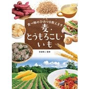 食べ物のひみつを教えます 麦・とうもろこし・いも [全集叢書]