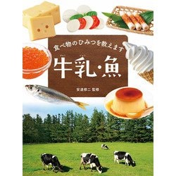 食べ物のひみつを教えます 牛乳・魚 [全集叢書]