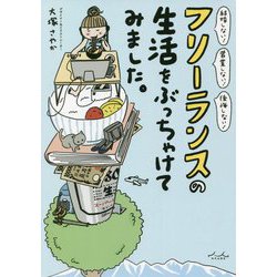 フリーランスの生活をぶっちゃけてみました。 [単行本]