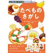 Z会 グレードアップ カードとえほん たべものさがし [全集叢書]