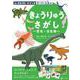 Z会 グレードアップ カードとえほん きょうりゅうさがし -恐竜・古生物- [全集叢書]
