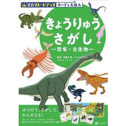 Z会 グレードアップ カードとえほん きょうりゅうさがし -恐竜・古生物- [全集叢書]