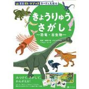 Z会 グレードアップ カードとえほん きょうりゅうさがし -恐竜・古生物- [全集叢書]