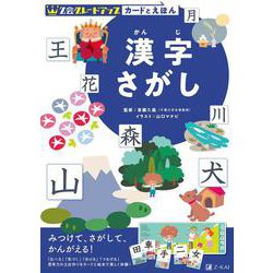 Z会 グレードアップ カードとえほん 漢字さがし [全集叢書]