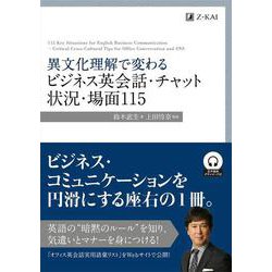 異文化理解で変わる ビジネス英会話・チャット 状況・場面115 [単行本]