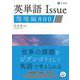 英単語Ｉｓｓｕｅ　環境編　８００ [単行本]
