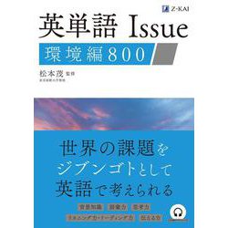 英単語Ｉｓｓｕｅ　環境編　８００ [単行本]